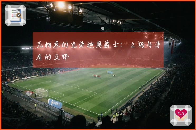 无拘束的克劳迪奥爵士：立场与矛盾的交锋