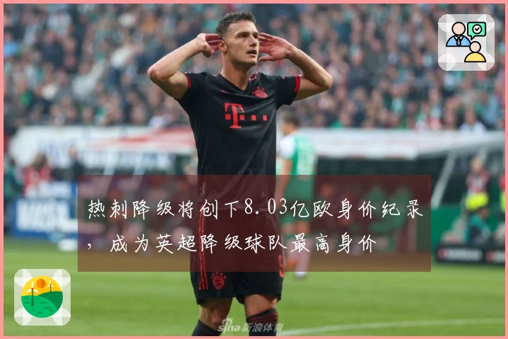 热刺降级将创下8.03亿欧身价纪录，成为英超降级球队最高身价