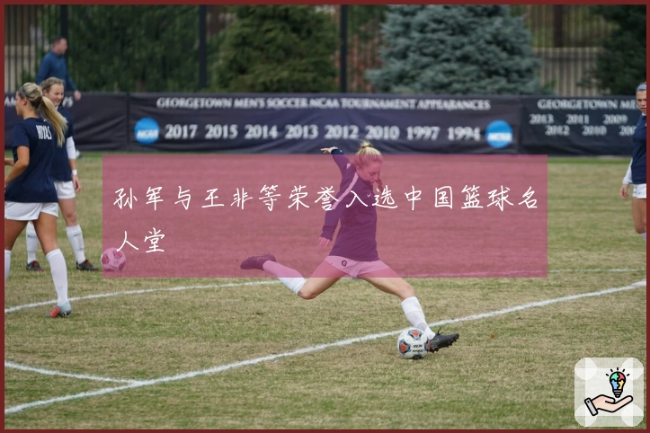 孙军与王非等荣誉入选中国篮球名人堂