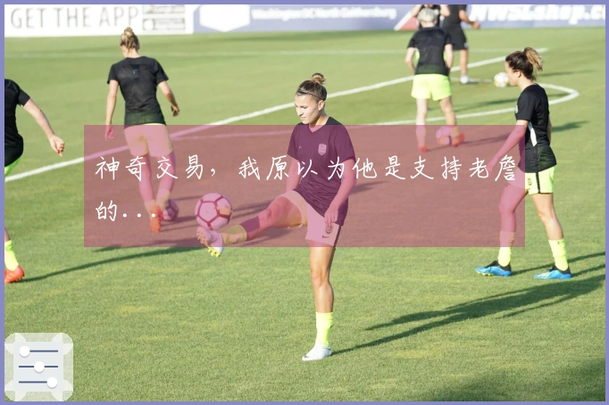 神奇交易，我原以为他是支持老詹的...