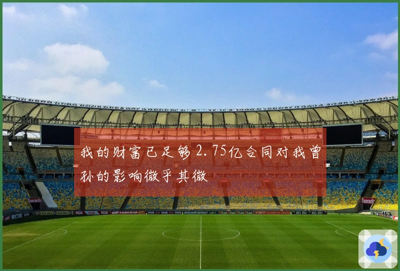 我的财富已足够 2.75亿合同对我曾孙的影响微乎其微
