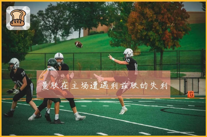 曼联在主场遭遇利兹联的失利