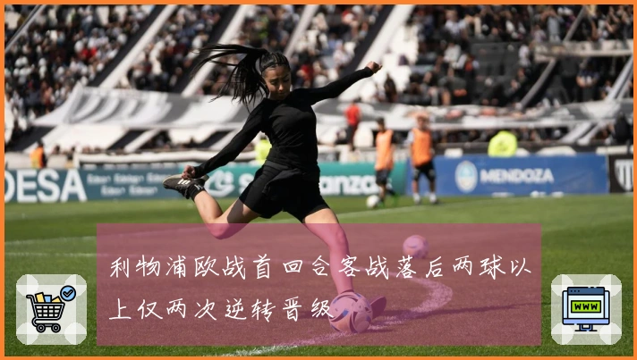 利物浦欧战首回合客战落后两球以上仅两次逆转晋级