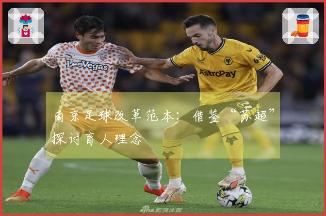 南京足球改革范本：借鉴“苏超”探讨育人理念