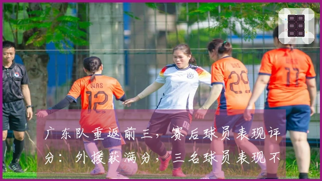 广东队重返前三，赛后球员表现评分：外援获满分，三名球员表现不佳