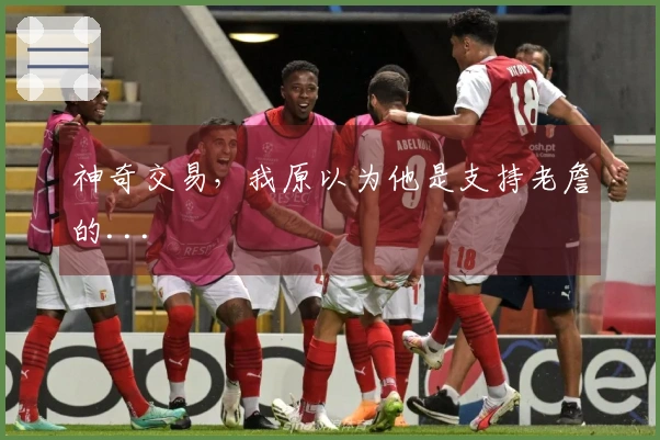 神奇交易，我原以为他是支持老詹的...